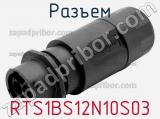 Разъем RTS1BS12N10S03 фотография 2.