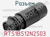 Разъем RTS1BS12N2S03 фотография 2.