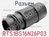 Разъем RTS1BS16N26P03 фотография 2.