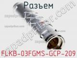 Разъем FLKB-03FGMS-GCP-209 фотография 2.