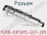 Разъем FLKB-03FGMS-GCP-209 фотография 3.