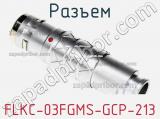 Разъем FLKC-03FGMS-GCP-213 фотография 2.