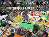 Разъем FLKC-05EGFS-GCP-001 