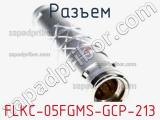 Разъем FLKC-05FGMS-GCP-213 фотография 2.