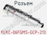 Разъем FLKC-06FGMS-GCP-213 фотография 2.