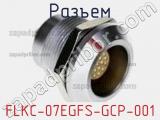 Разъем FLKC-07EGFS-GCP-001 