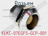 Разъем FLKC-07EGFS-GCP-001 фотография 2.