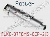 Разъем FLKC-07FGMS-GCP-213 фотография 2.