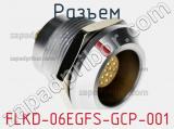 Разъем FLKD-06EGFS-GCP-001 фотография 2.