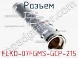 Разъем FLKD-07FGMS-GCP-215 фотография 2.