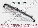 Разъем FLKD-07FGMS-GCP-215 фотография 3.