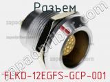 Разъем FLKD-12EGFS-GCP-001 фотография 2.