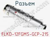 Разъем FLKD-12FGMS-GCP-215 фотография 2.