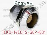 Разъем FLKD-14EGFS-GCP-001 фотография 2.