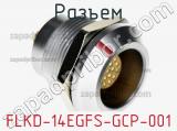 Разъем FLKD-14EGFS-GCP-001 фотография 3.
