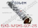 Разъем FLKD-14FGMS-GCP-215 