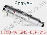 Разъем FLKD-14FGMS-GCP-215 фотография 2.