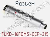 Разъем FLKD-16FGMS-GCP-215 фотография 2.