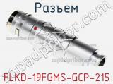 Разъем FLKD-19FGMS-GCP-215 фотография 2.