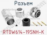 Разъем RT0W614-19SNH-K фотография 2.