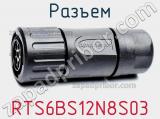 Разъем RTS6BS12N8S03 