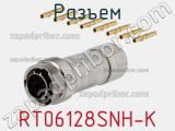 Разъем RT06128SNH-K фотография 2.