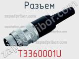 Разъем T3360001U