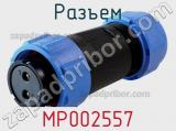 Разъем MP002557