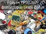 Разъем MP002609 