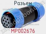 Разъем MP002676 