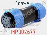 Разъем MP002677