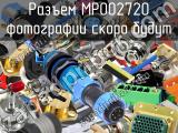 Разъем MP002720 