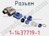 Разъем 1-1437719-1 фотография 2.