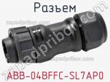 Разъем ABB-04BFFC-SL7AP0 фотография 2.