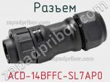 Разъем ACD-14BFFC-SL7AP0 фотография 2.