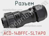 Разъем ACD-14BFFC-SL7AP0 фотография 3.