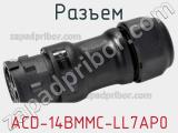 Разъем ACD-14BMMC-LL7AP0 фотография 2.