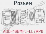 Разъем ADD-18BMFC-LL7AP0