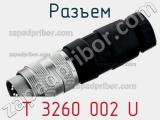 Разъем T 3260 002 U