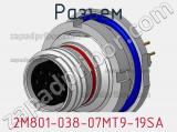 Разъем 2M801-038-07MT9-19SA фотография 2.