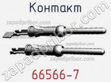 Контакт 66566-7 фотография 2.