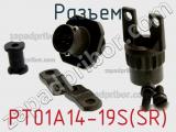 Разъем PT01A14-19S(SR) фотография 2.
