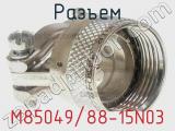 Разъем M85049/88-15N03 фотография 2.