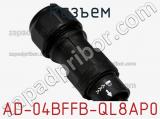 Разъем AD-04BFFB-QL8AP0 фотография 2.