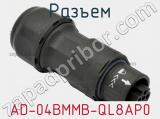 Разъем AD-04BMMB-QL8AP0 фотография 2.