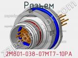 Разъем 2M801-038-07MT7-10PA фотография 2.