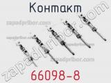Контакт 66098-8 фотография 2.