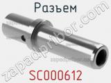 Разъем SC000612 