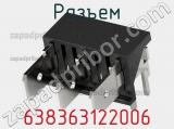 Разъем 638363122006 фотография 2.