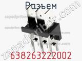 Разъем 638263222002 фотография 2.